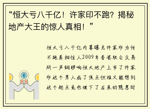 “恒大亏八千亿！许家印不跑？揭秘地产大王的惊人真相！”
