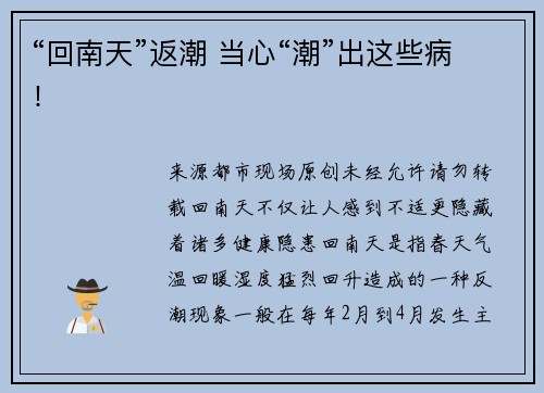 “回南天”返潮 当心“潮”出这些病！