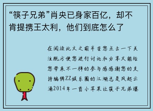 “筷子兄弟”肖央已身家百亿，却不肯提携王太利，他们到底怎么了