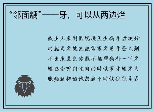 “邻面龋”——牙，可以从两边烂