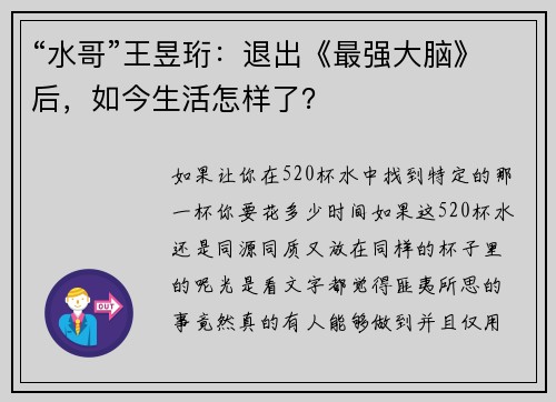 “水哥”王昱珩：退出《最强大脑》后，如今生活怎样了？