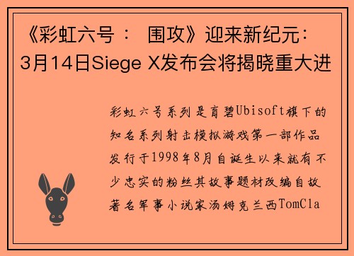 《彩虹六号 ： 围攻》迎来新纪元：3月14日Siege X发布会将揭晓重大进化