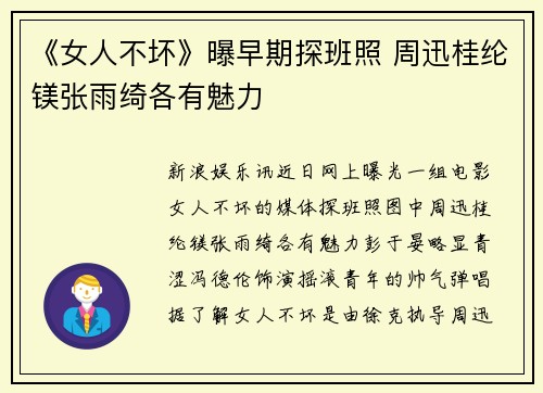《女人不坏》曝早期探班照 周迅桂纶镁张雨绮各有魅力