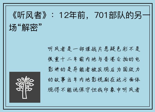 《听风者》：12年前，701部队的另一场“解密”