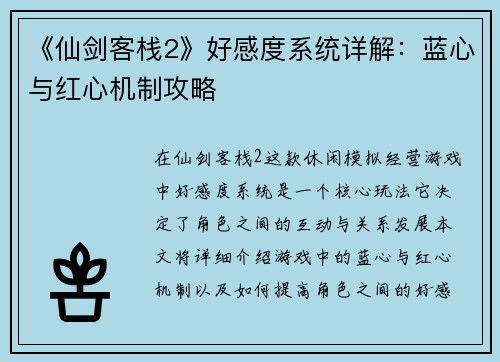 《仙剑客栈2》好感度系统详解：蓝心与红心机制攻略