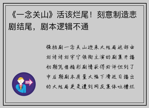 《一念关山》活该烂尾！刻意制造悲剧结尾，剧本逻辑不通