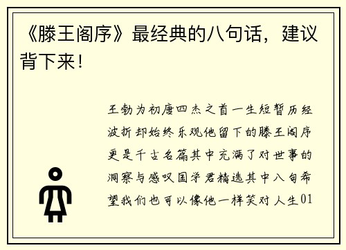 《滕王阁序》最经典的八句话，建议背下来！