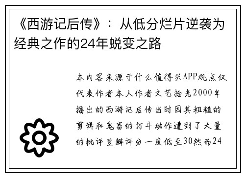 《西游记后传》：从低分烂片逆袭为经典之作的24年蜕变之路