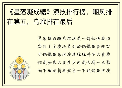 《星落凝成糖》演技排行榜，嘲风排在第五，乌玳排在最后