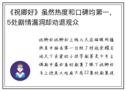 《祝卿好》虽然热度和口碑均第一，5处剧情漏洞却劝退观众