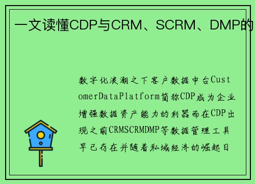一文读懂CDP与CRM、SCRM、DMP的区别