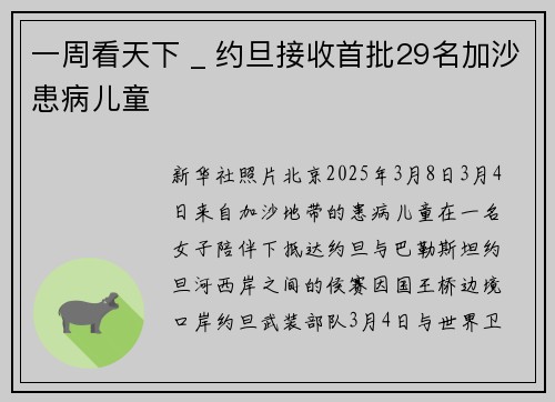 一周看天下 _ 约旦接收首批29名加沙患病儿童