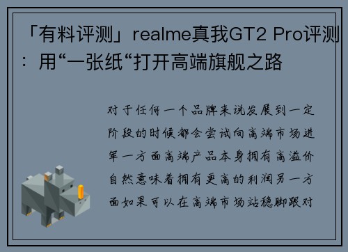 「有料评测」realme真我GT2 Pro评测：用“一张纸“打开高端旗舰之路
