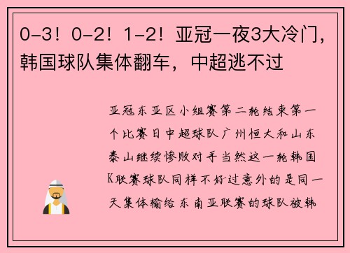 0-3！0-2！1-2！亚冠一夜3大冷门，韩国球队集体翻车，中超逃不过