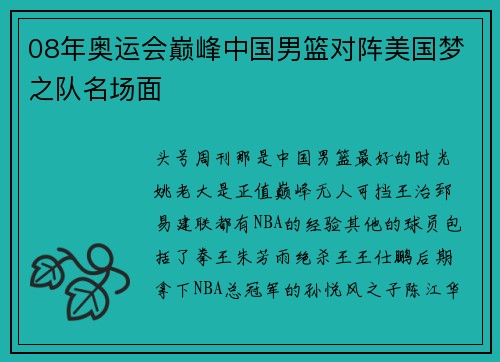 08年奥运会巅峰中国男篮对阵美国梦之队名场面