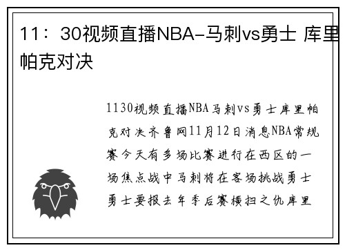 11：30视频直播NBA-马刺vs勇士 库里帕克对决