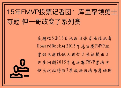 15年FMVP投票记者团：库里率领勇士夺冠 但一哥改变了系列赛