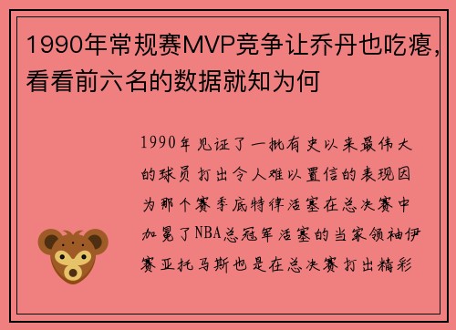 1990年常规赛MVP竞争让乔丹也吃瘪，看看前六名的数据就知为何