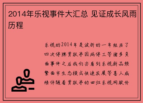 2014年乐视事件大汇总 见证成长风雨历程