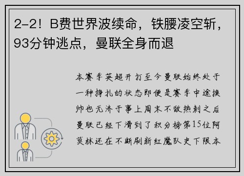2-2！B费世界波续命，铁腰凌空斩，93分钟逃点，曼联全身而退