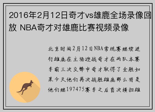 2016年2月12日奇才vs雄鹿全场录像回放 NBA奇才对雄鹿比赛视频录像