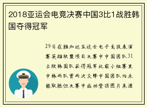 2018亚运会电竞决赛中国3比1战胜韩国夺得冠军