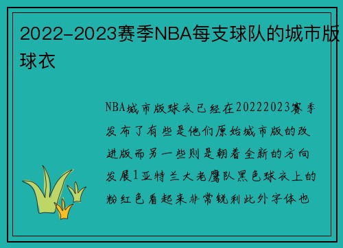 2022-2023赛季NBA每支球队的城市版球衣