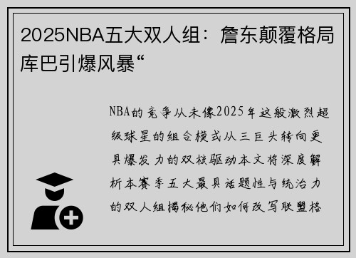 2025NBA五大双人组：詹东颠覆格局 库巴引爆风暴“