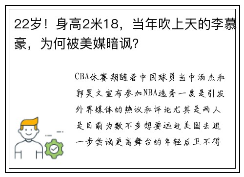 22岁！身高2米18，当年吹上天的李慕豪，为何被美媒暗讽？