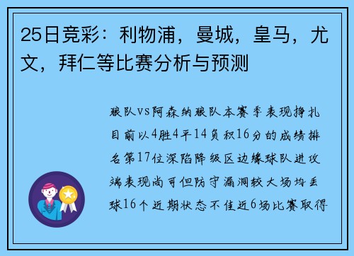 25日竞彩：利物浦，曼城，皇马，尤文，拜仁等比赛分析与预测