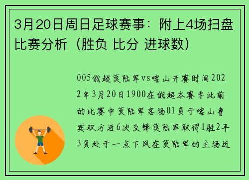 3月20日周日足球赛事：附上4场扫盘比赛分析（胜负 比分 进球数）