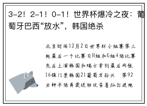 3-2！2-1！0-1！世界杯爆冷之夜：葡萄牙巴西“放水”，韩国绝杀