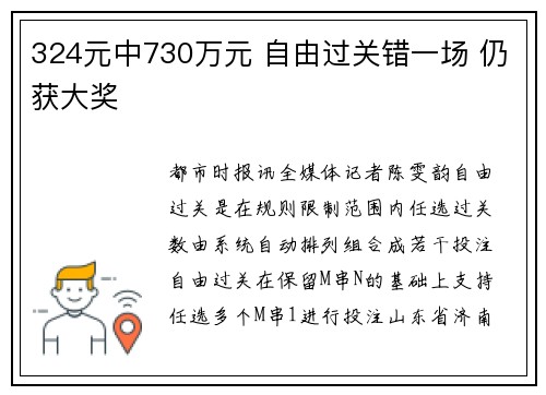 324元中730万元 自由过关错一场 仍获大奖
