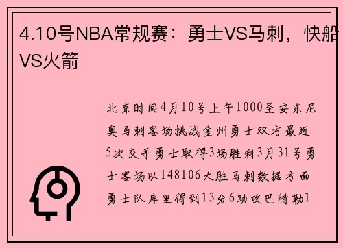 4.10号NBA常规赛：勇士VS马刺，快船VS火箭