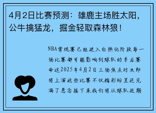 4月2日比赛预测：雄鹿主场胜太阳，公牛擒猛龙，掘金轻取森林狼！