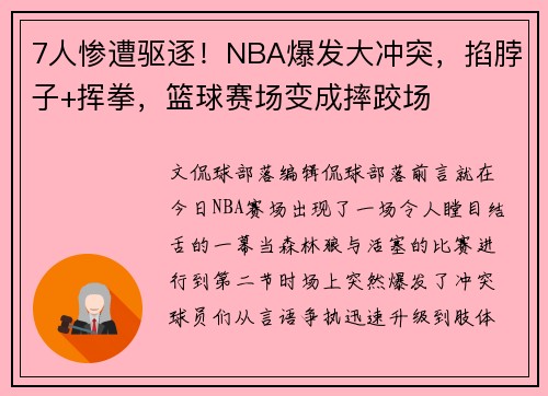 7人惨遭驱逐！NBA爆发大冲突，掐脖子+挥拳，篮球赛场变成摔跤场