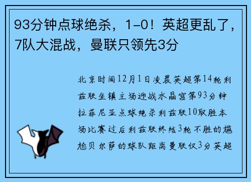 93分钟点球绝杀，1-0！英超更乱了，7队大混战，曼联只领先3分
