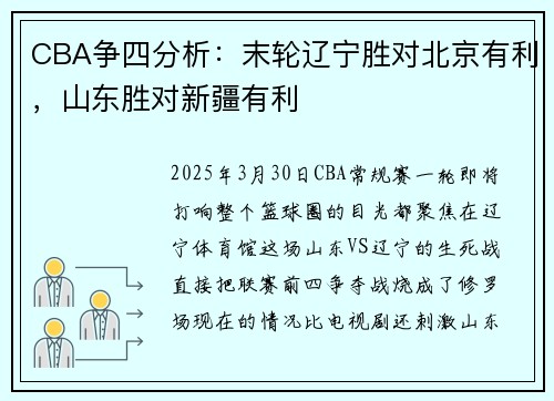 CBA争四分析：末轮辽宁胜对北京有利，山东胜对新疆有利