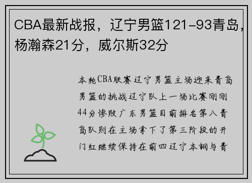 CBA最新战报，辽宁男篮121-93青岛，杨瀚森21分，威尔斯32分