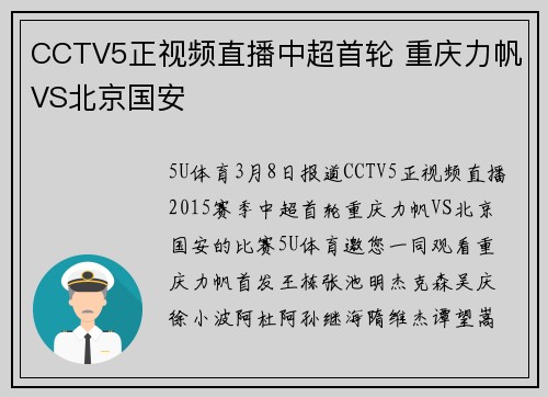 CCTV5正视频直播中超首轮 重庆力帆VS北京国安