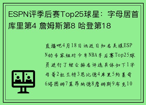ESPN评季后赛Top25球星：字母居首 库里第4 詹姆斯第8 哈登第18