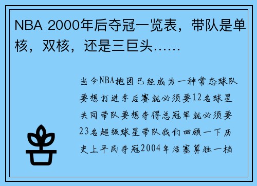 NBA 2000年后夺冠一览表，带队是单核，双核，还是三巨头……