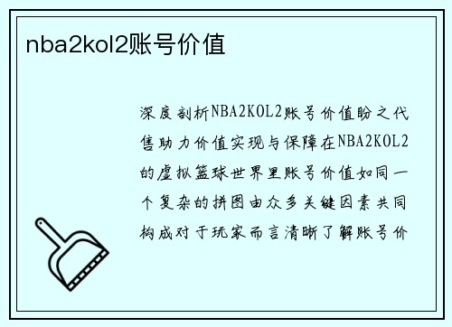 nba2kol2账号价值