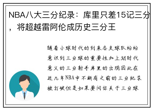 NBA八大三分纪录：库里只差15记三分，将超越雷阿伦成历史三分王