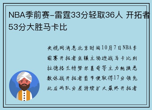 NBA季前赛-雷霆33分轻取36人 开拓者53分大胜马卡比