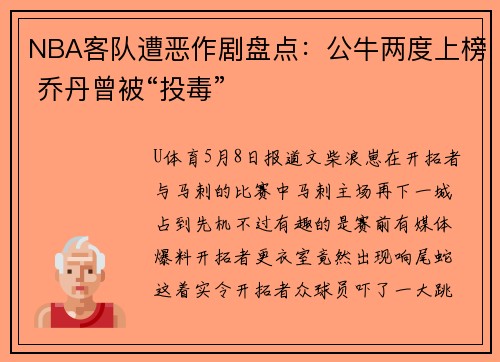 NBA客队遭恶作剧盘点：公牛两度上榜 乔丹曾被“投毒”