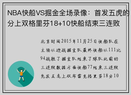 NBA快船VS掘金全场录像：首发五虎的分上双格里芬18+10快船结束三连败