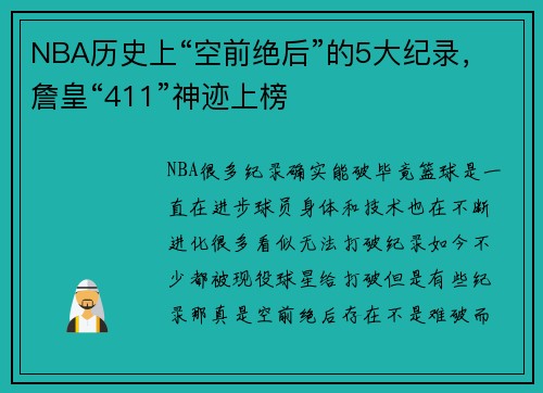 NBA历史上“空前绝后”的5大纪录，詹皇“411”神迹上榜
