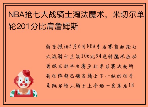 NBA抢七大战骑士淘汰魔术，米切尔单轮201分比肩詹姆斯