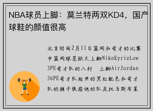 NBA球员上脚：莫兰特两双KD4，国产球鞋的颜值很高